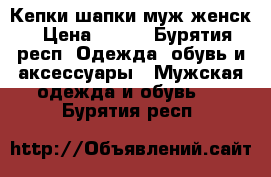 Кепки шапки муж женск › Цена ­ 100 - Бурятия респ. Одежда, обувь и аксессуары » Мужская одежда и обувь   . Бурятия респ.